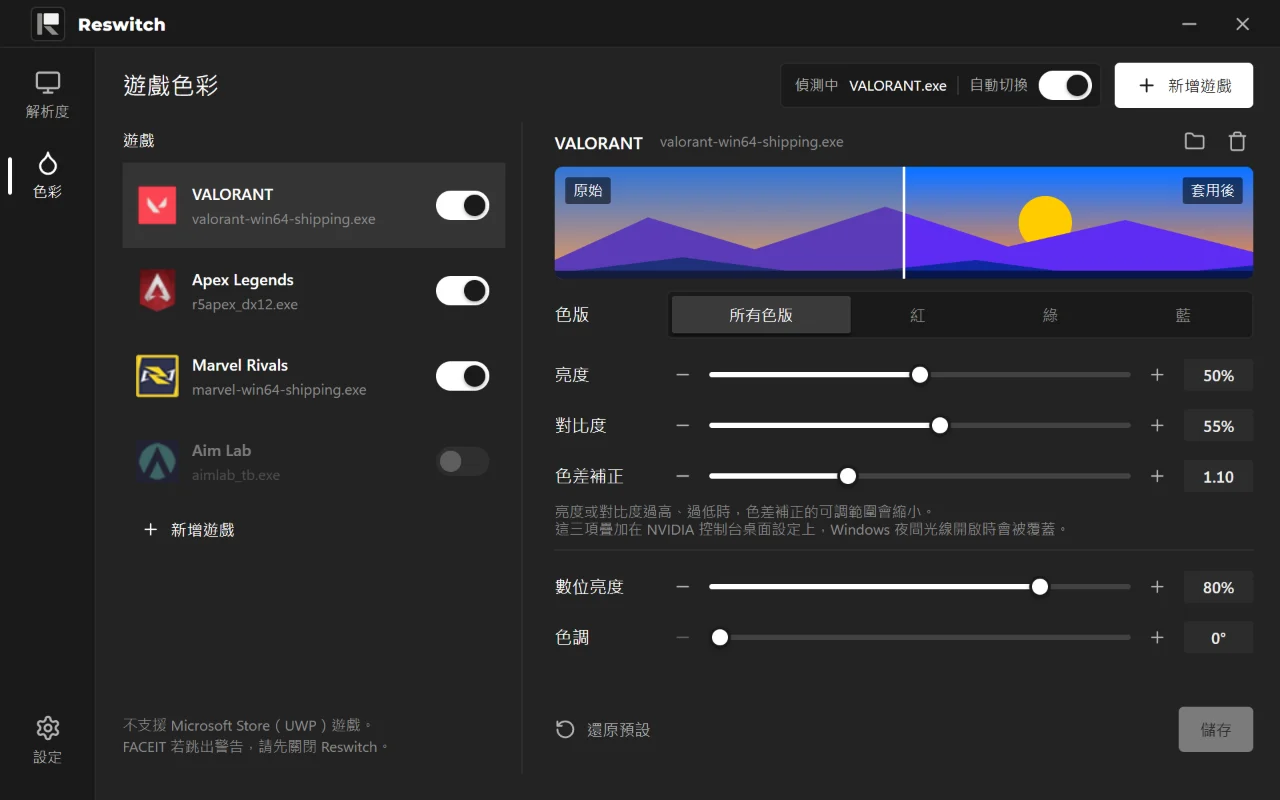 Reswitch 遊戲色彩設定介面